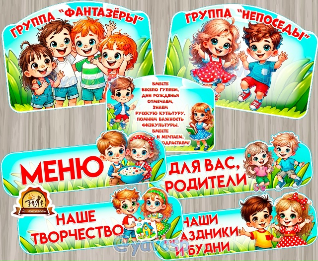 Оформление для групп "Непоседы", "Затейники", "Умнички", "Фантазеры", "Озорная семейка"