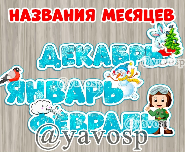 Названия зимних месяцев