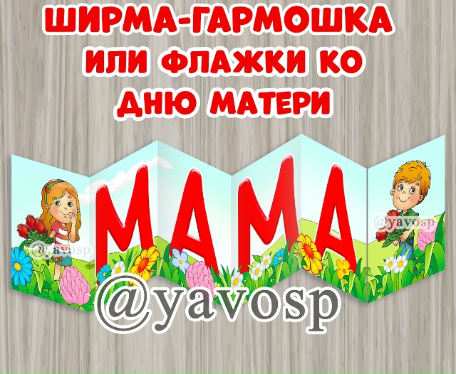 Ширма - гармошка "Мама"