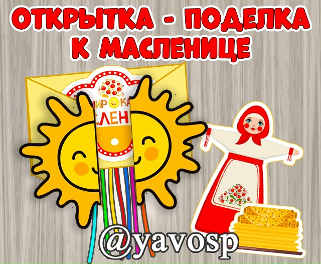 Вариант поделки на Масленицу