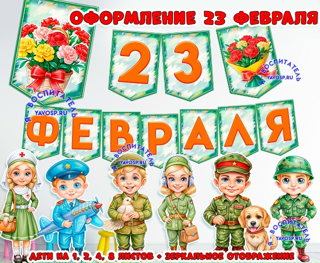 Оформление к 23 февраля