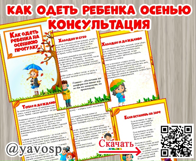 Как одеть ребенка на осеннюю прогулку?