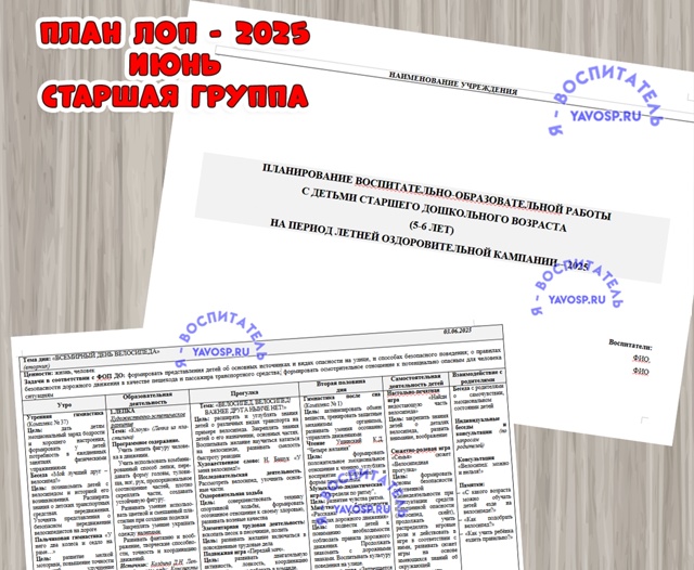 Планирование на летний оздоровительный период