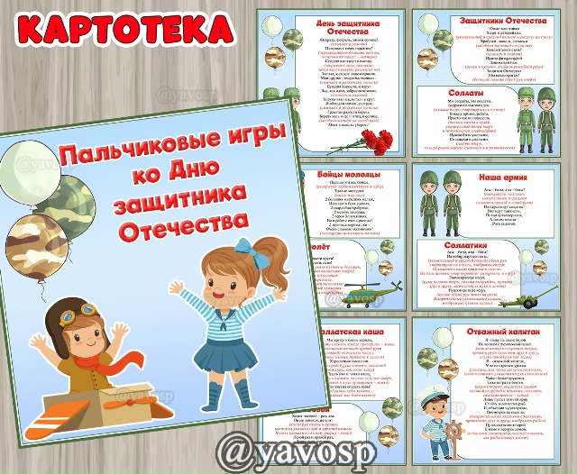 Картотека пальчиковых игр к 23 февраля