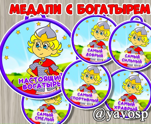 Медали для настоящих богатырей!
