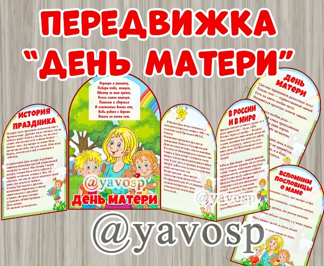 Папка-передвижка "День матери"