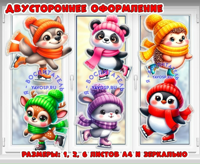 Двустороннее оформление. Животные на коньках.