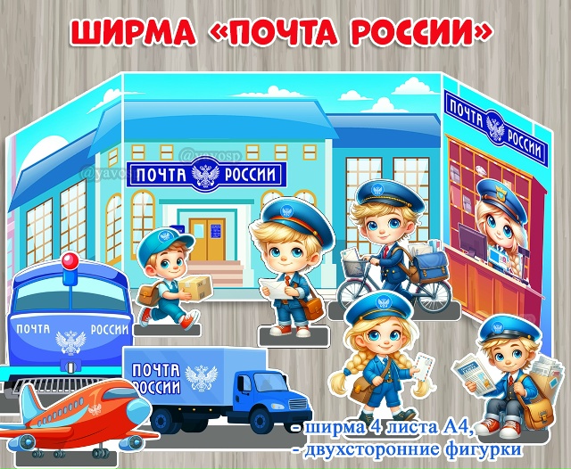 Ширма "Почта России"