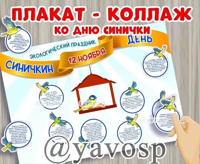 Плакат - коллаж "Синичкин день"
