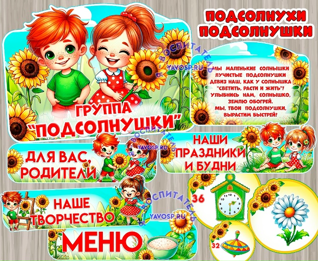 Оформление и маркировка для группы "Подсолнухи", "Подсолнушки"