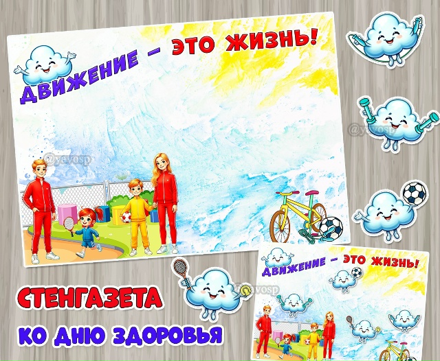 Стенгазета «Движение — это жизнь!» ко Всемирному дню здоровья и весенней Неделе здоровья.
