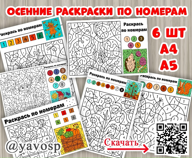 Осенние раскраски по номерам