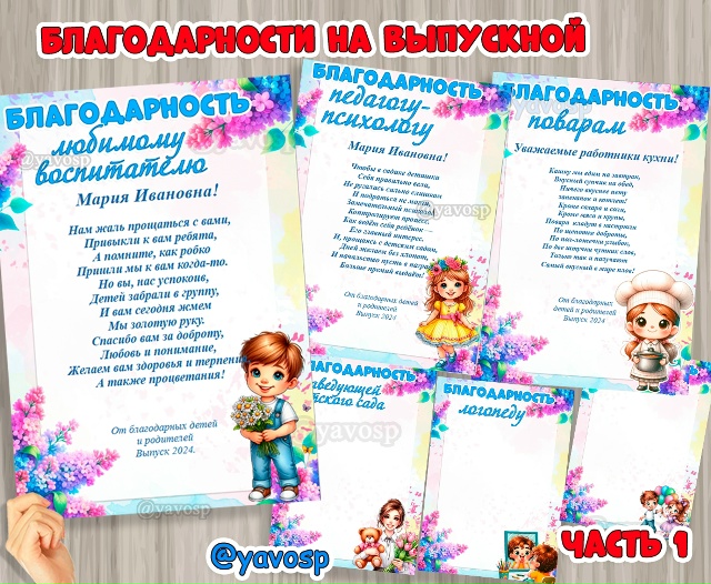 Благодарности на выпускной.