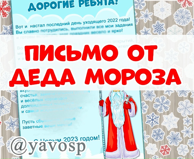 Финальное письмо от Деда Мороза с поздравлением.