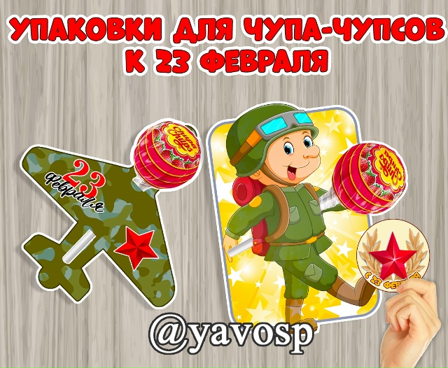 Упаковки для чупа-чупса для мальчиков к 23 февраля.