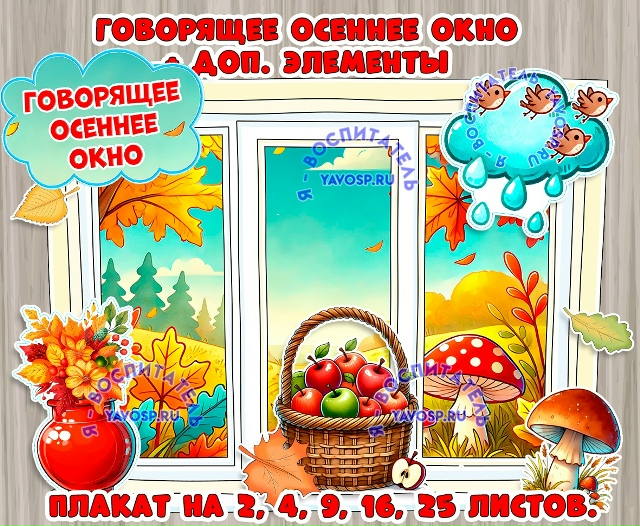 Осеннее окно + дополнительные элементы