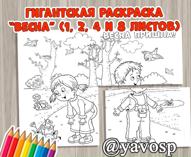 Гигантская раскраска "Весна"