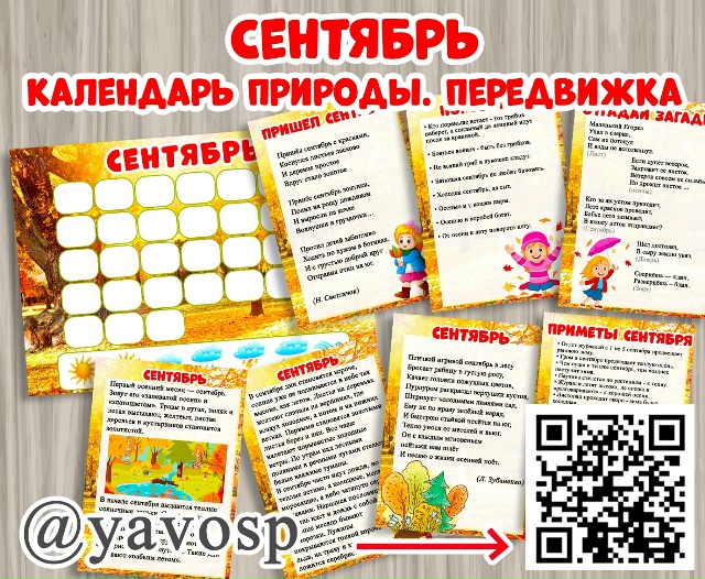Детям о сентябре + календарь погоды на сентябрь