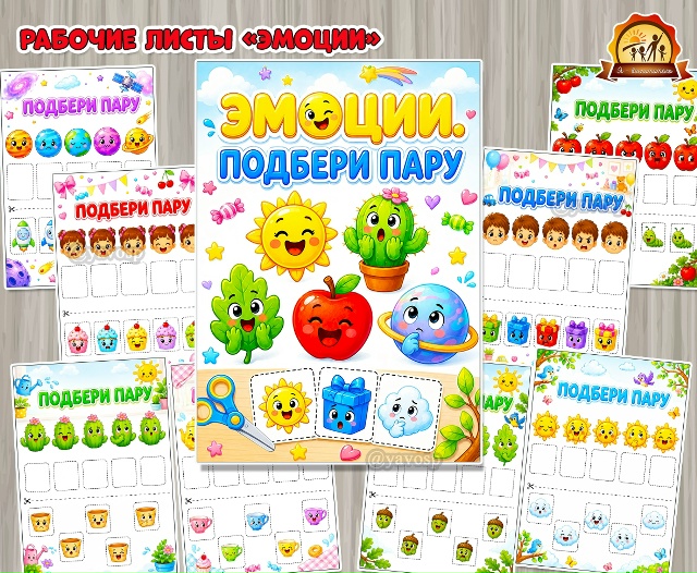 Рабочие листы с игровыми заданиями «Эмоции. Подбери пару»