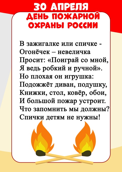 30 апреля - день пожарной охраны России.