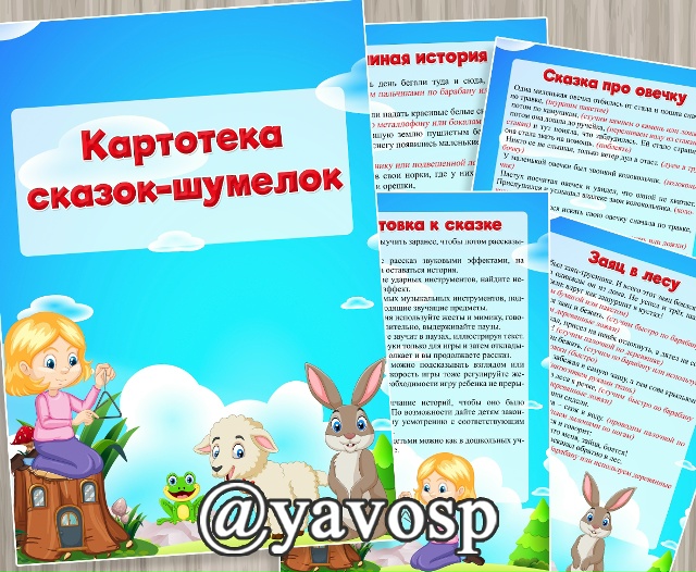 Картотека сказок-шумелок