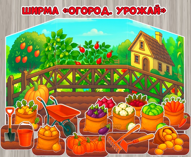 Ширма «Огород. Урожай» на 3 листа А4.