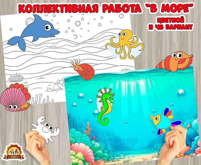 Коллективная работа "В море"