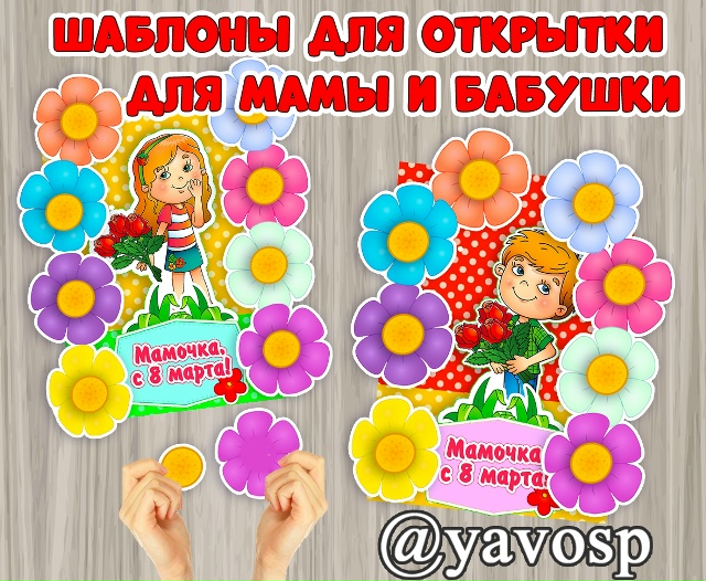 Шаблоны для открытки для мамы и бабушки