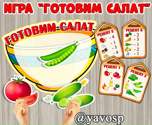 Дидактическая игра "Готовим салат"