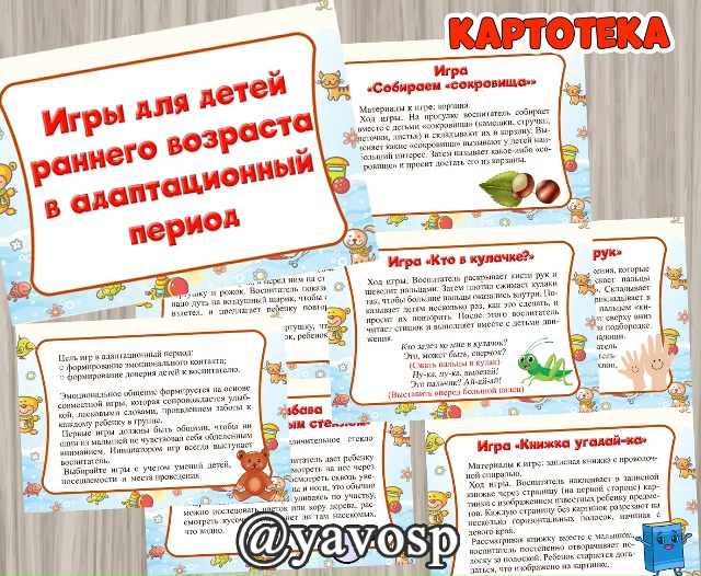 Игры для детей в адаптационный период.