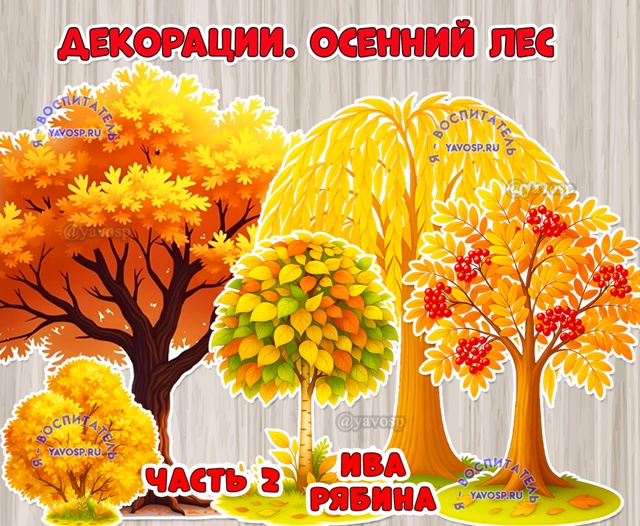 Декорации "Осенний лес" подойдут для оформление стен, окон, дверей.