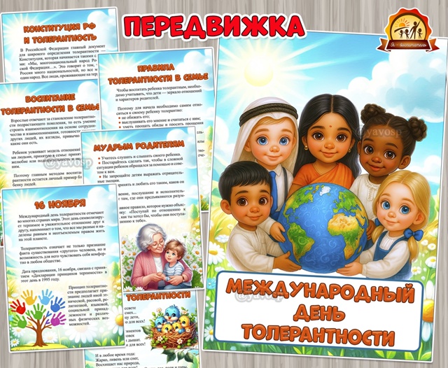 16 ноября – Международный день толерантности