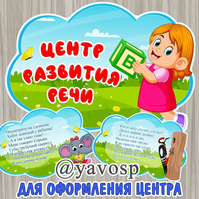 Оформление для центра развития речи