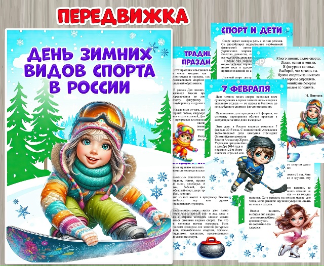 Папка-передвижка «День зимних видов спорта в России»