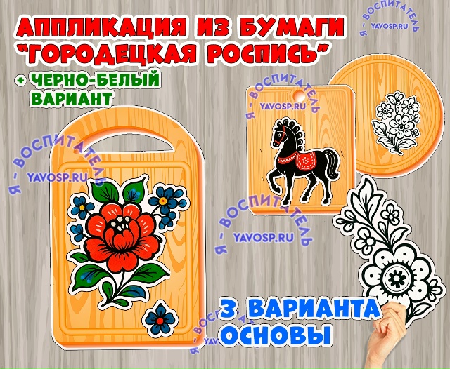 Аппликация "Городецкая роспись"