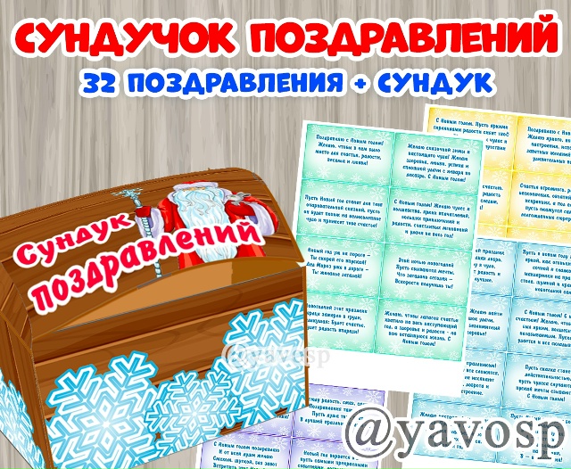 Сундук поздравления + карточки-поздравления с Новым годом