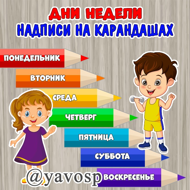 Изучаем и закрепляем дни недели.