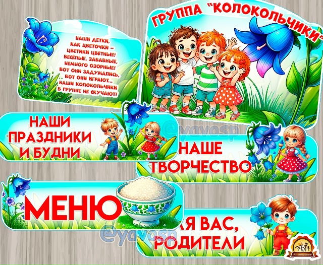 Группа "Колокольчики", "Колокольчик"