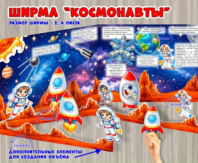 Ширма - макет «Космос»