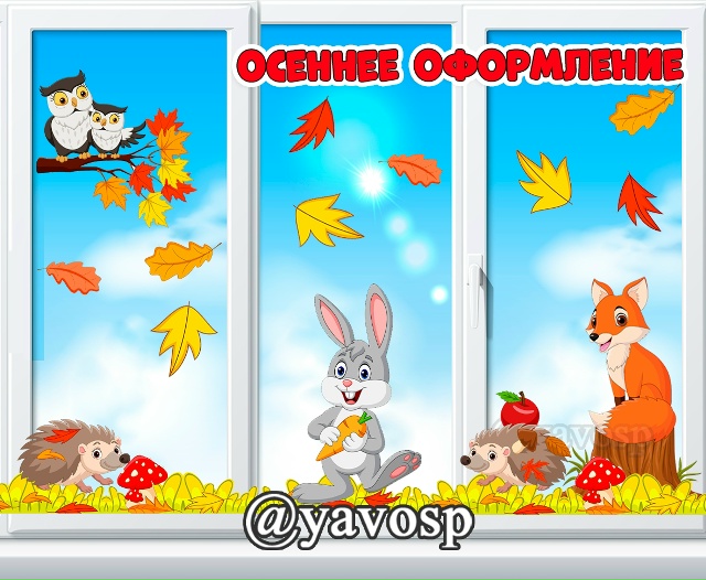 Осеннее оформление для окна