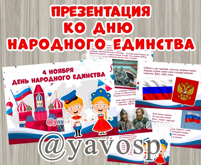Презентация ко дню народного единства.