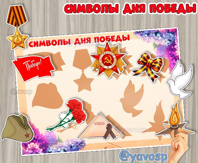 Символы Дня Победы.