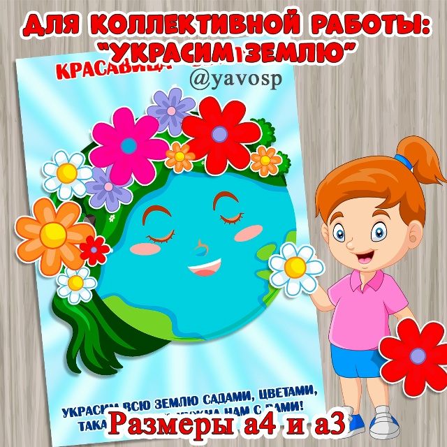 Украсим Землю!