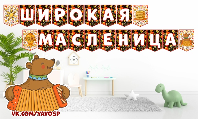 Флажки для растяжки "Широкая Масленица"