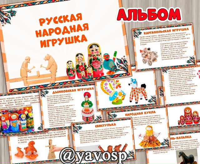 Альбом "Русская народная игрушка"