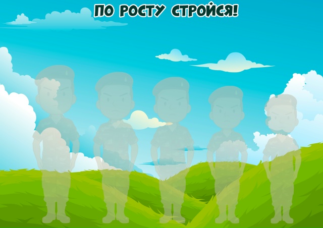 Дидактическая игра "По росту стройся!"