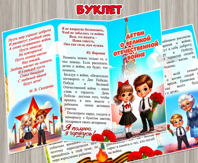Буклет для родителей ко Дню Победы «Детям о Великой Отечественной войне»