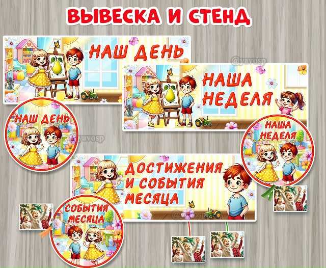 Вывески и стенды для фото "Наш день", "Наша неделя, "Достижения и события месяца"