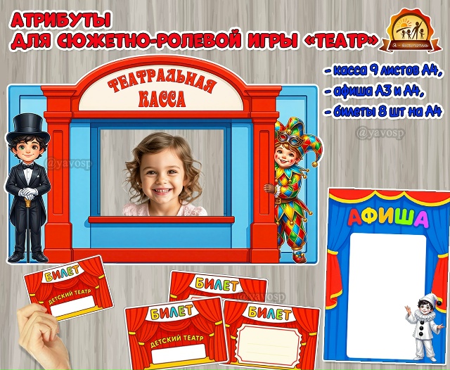 Атрибуты к сюжетно-ролевой игре «Театр»
