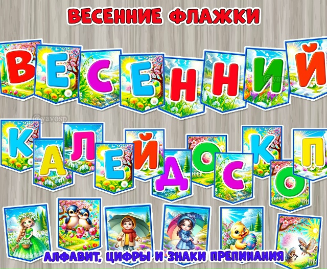 Комплект весенних флажков для оформления мероприятий, выставок, группы, веранды и участка.